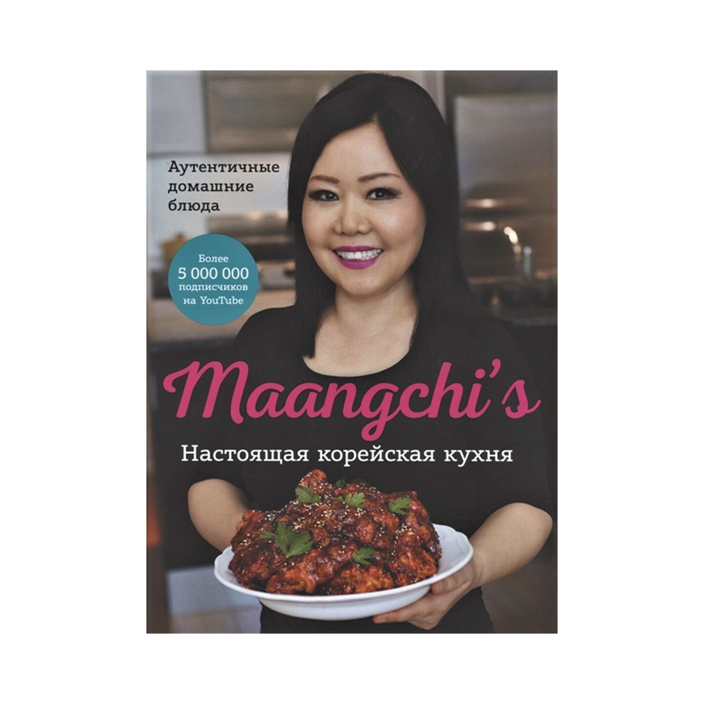 Книга Э Maangchi`s. Настоящая корейская кухня Фото 1.