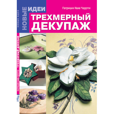 Книга КР Трехмерный декупаж. Новые Идеи Патриция Наве Черутти Фото 1.