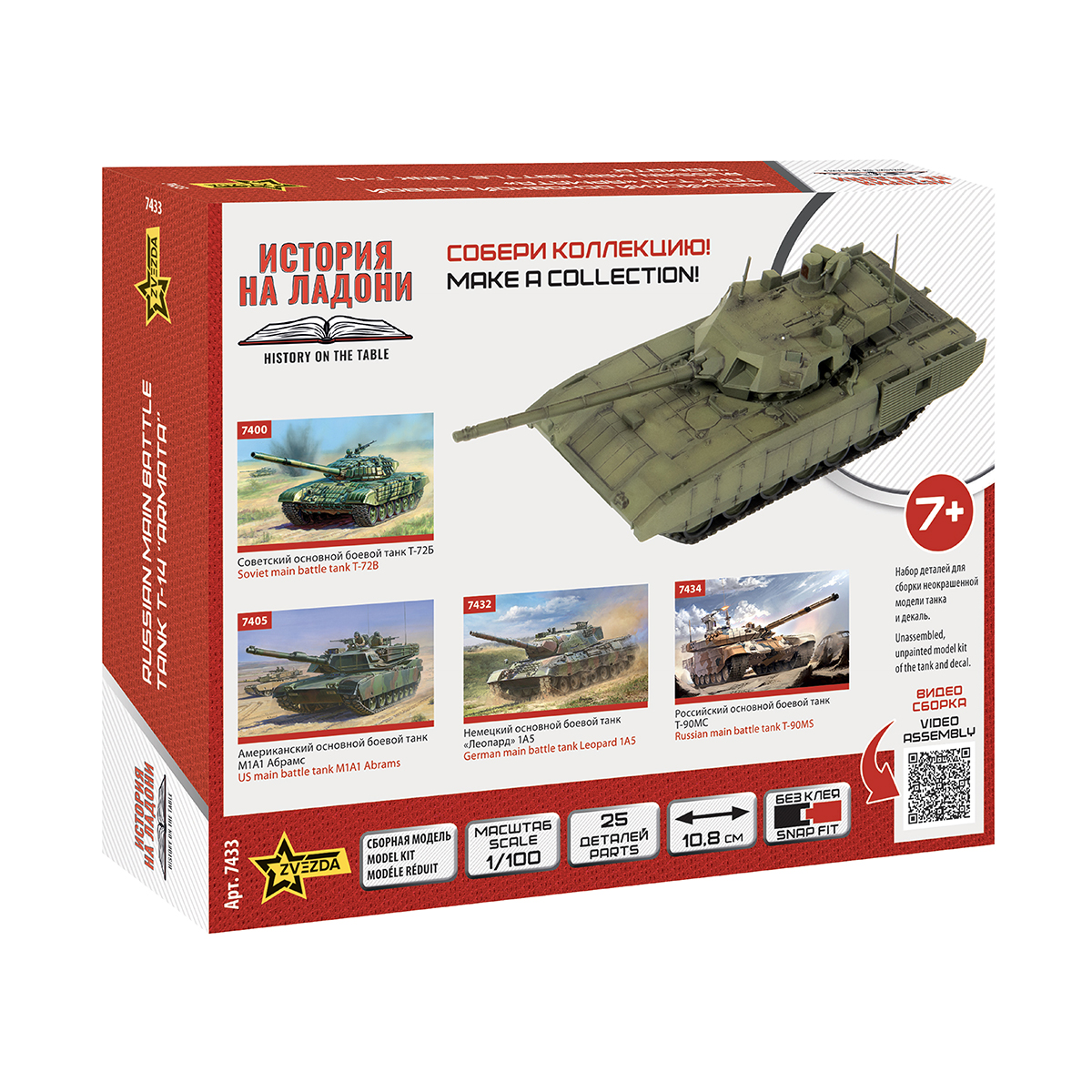 ZVEZDA 7433 Модель для сборки без клея Российский основной боевой танк Т-14 Армата 25 элемент. Фото 2.