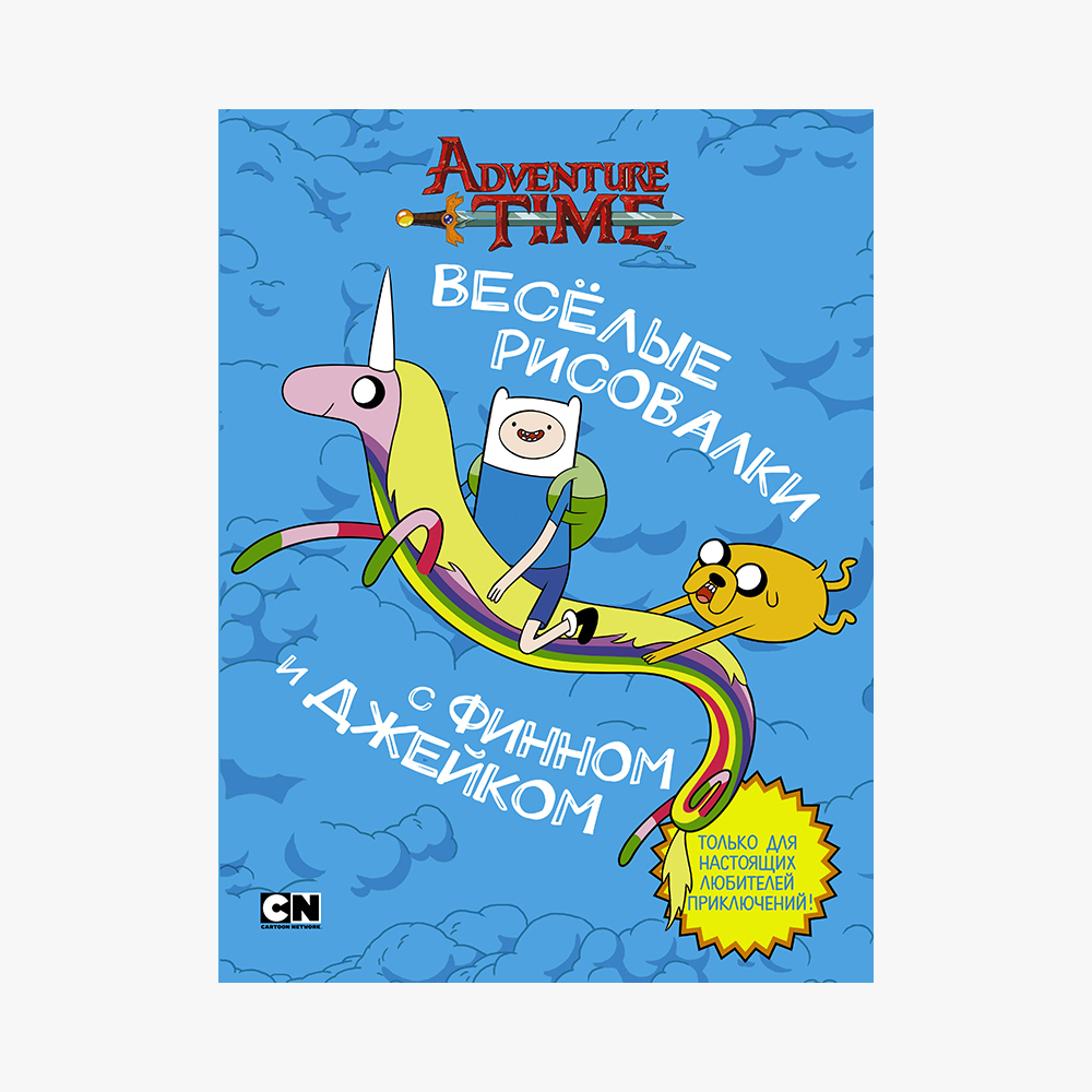 АС Весёлые рисовалки с Финном и Джейком 9785171017583 Фото 1.