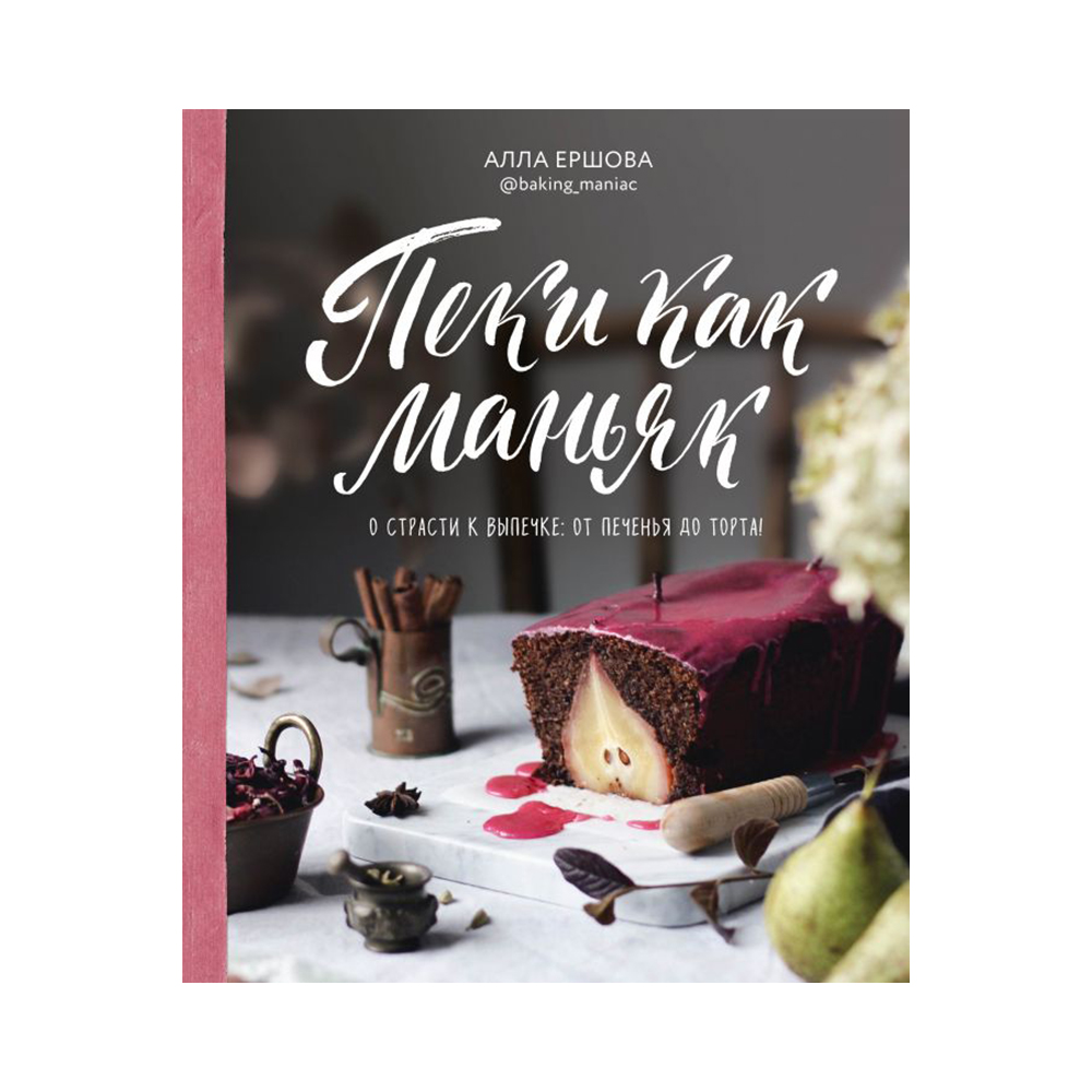 Книга Э Пеки как маньяк О страсти к выпечке:от печенья до торта! Фото 1.