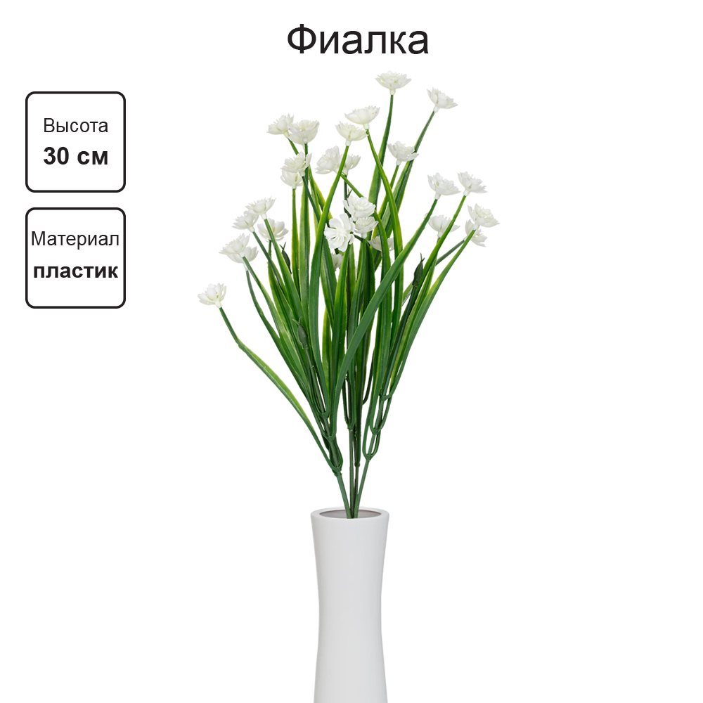 Искусственное растение Blumentag ATJ-08 Растение искусственное Фиалка 30 см 1 шт. 01 белый Фото 2.