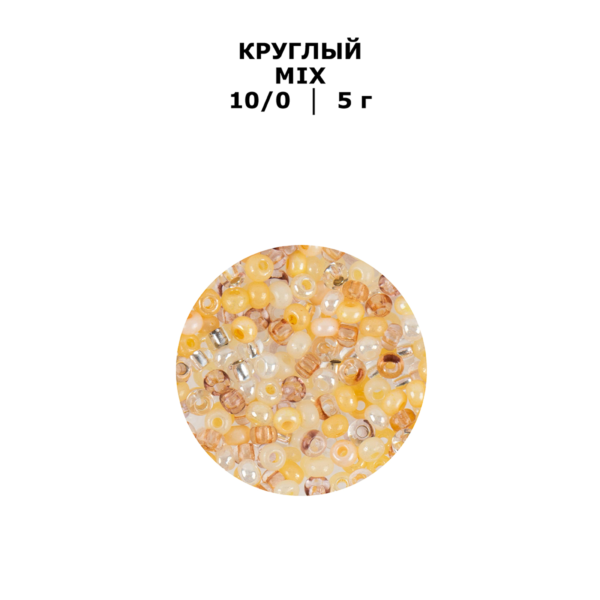 Бисер Чехия GAMMA Круглый MIX 10/0 2.3 мм 5 г 1-й сорт №01 жемчужно-кремовый Фото 2.