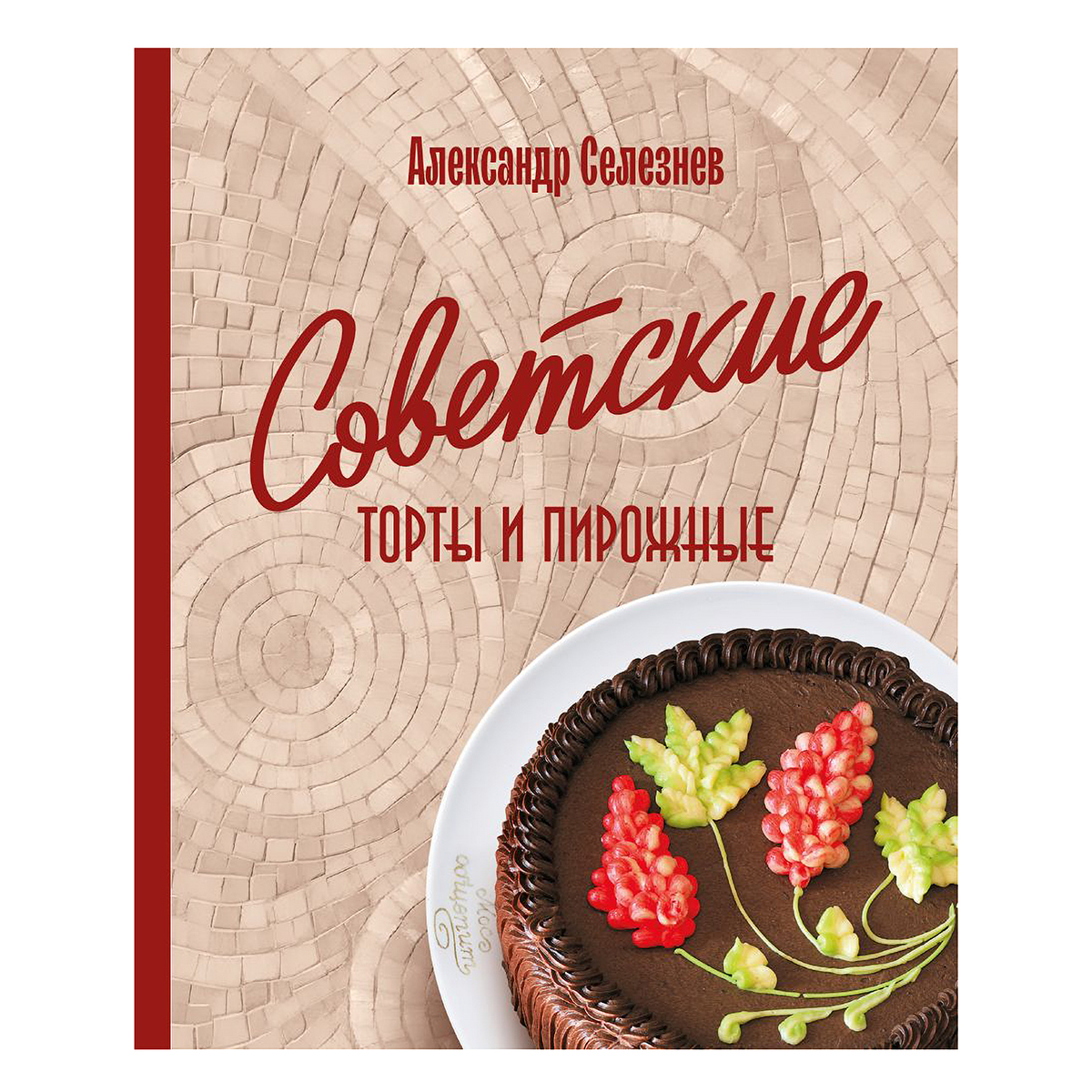 Книга Э Советские торты и пирожные 978-5-04-226748-2