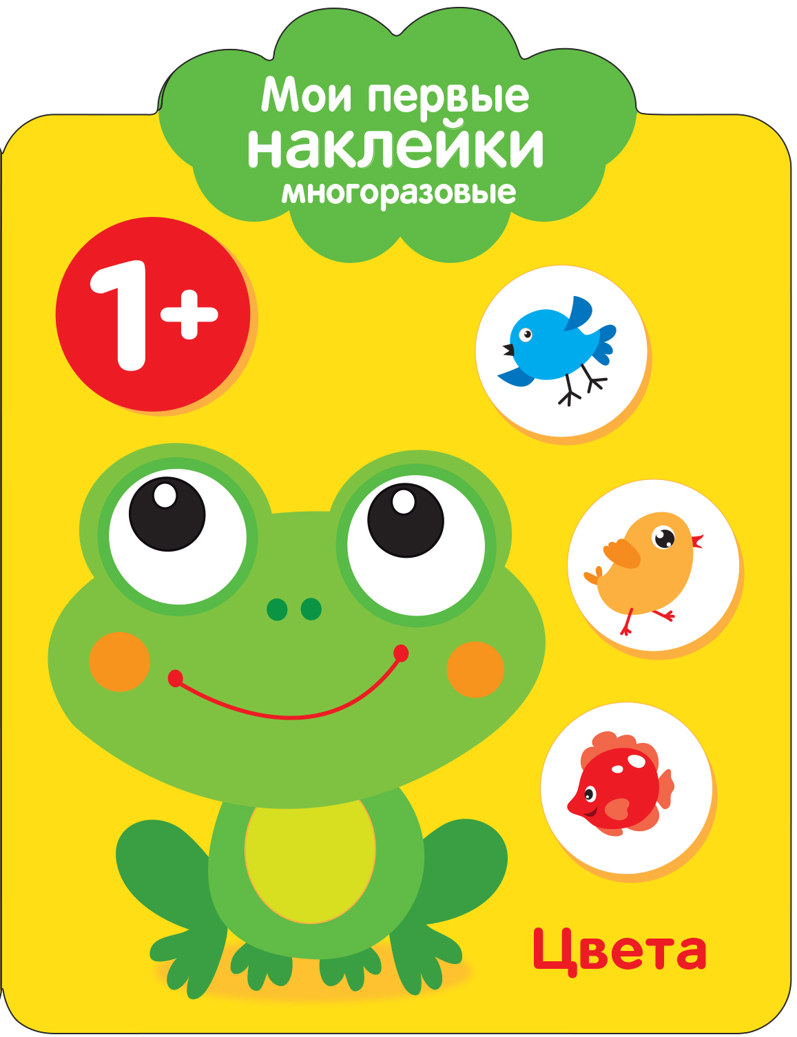 "Стрекоза" Мои первые наклейки многоразовые 1+ "Цвета" 9452 купить за ...