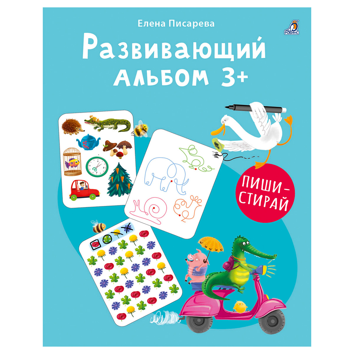 Р Развивающий альбом 3+. Пиши - стирай УТ000002498 Фото 1.