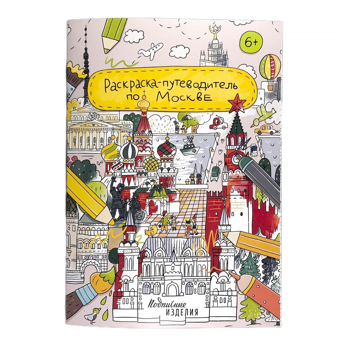 Подписные изделия Раскраска-путеводитель по Москве 1165195 Фото 1.