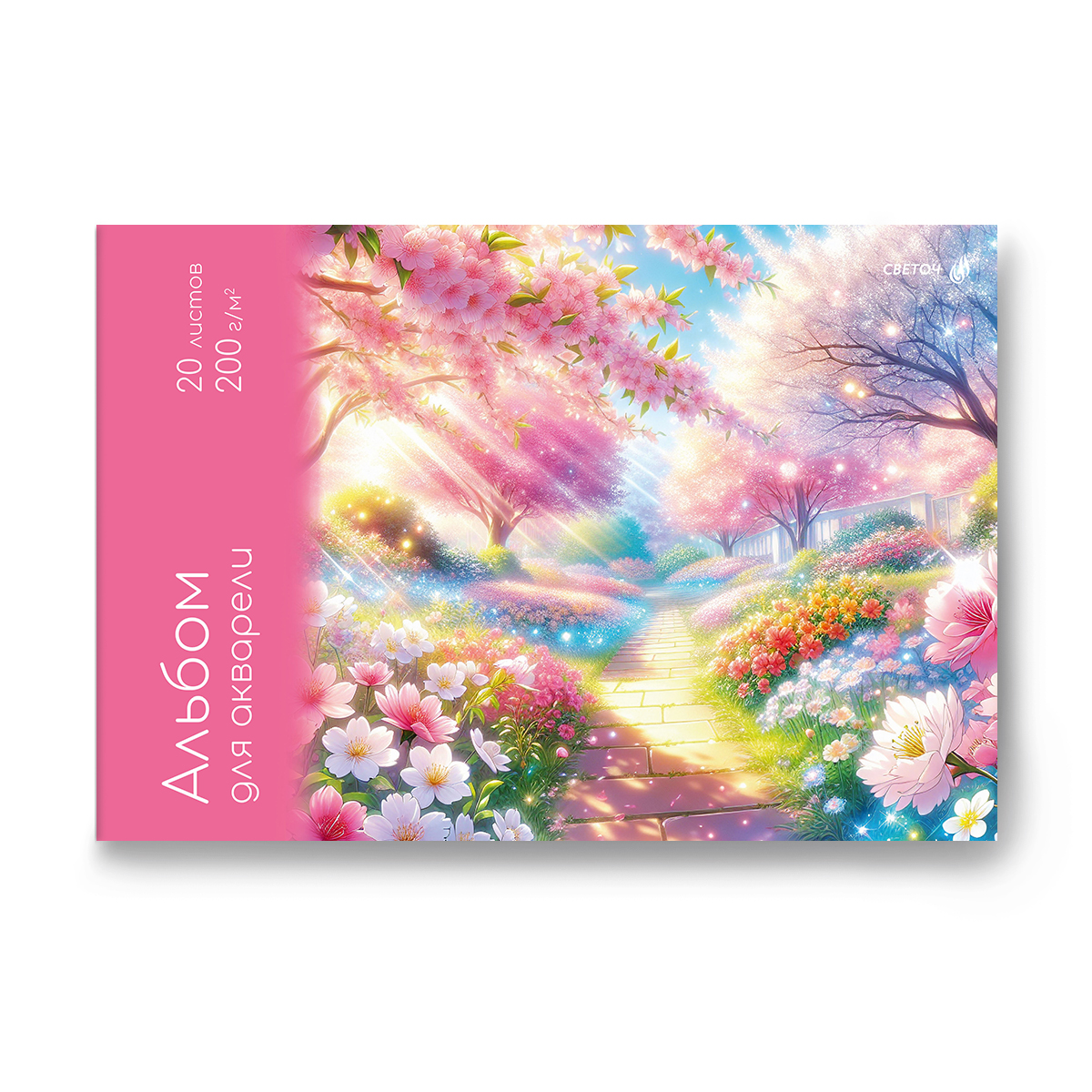 Светоч А235 Альбом для акварели, 200 г/м2 A4 30 х 20.8 см 20 л. склейка с одной стороны 01625 Песнь рассвета Фото 3.