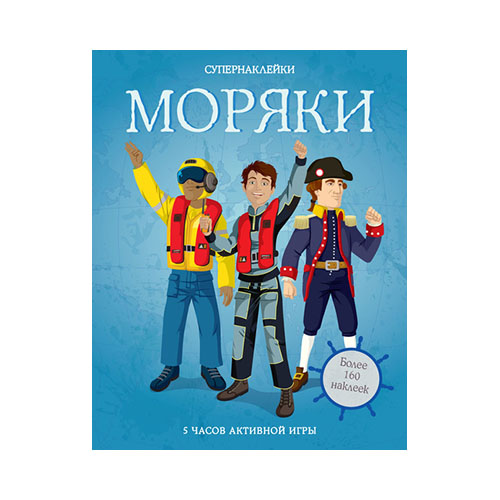 М Супернаклейки 2 Моряки Фото 1.
