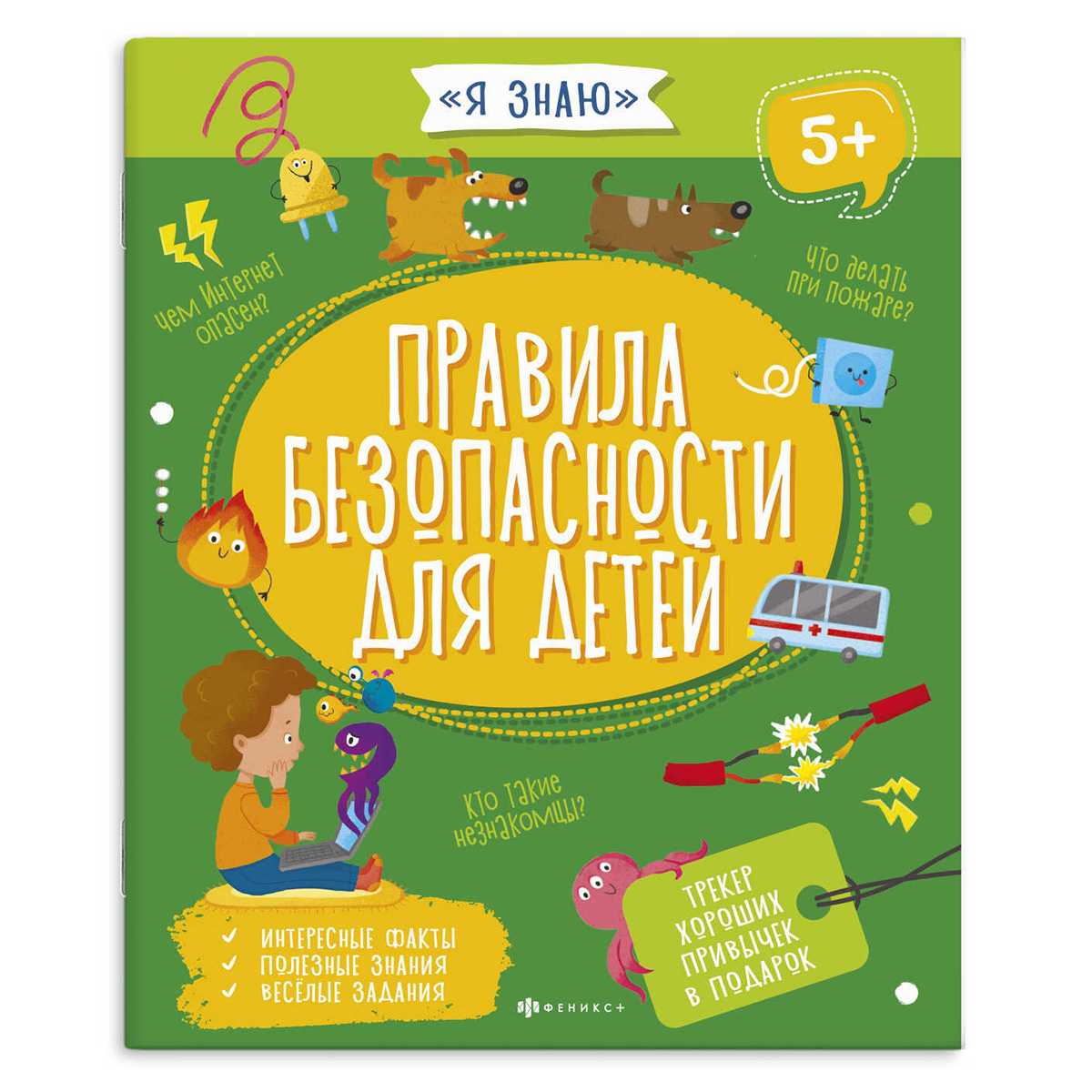 Феникс + ФП Книжка для детей. Серия Я знаю ПРАВИЛА БЕЗОПАСНОСТИ ДЛЯ ДЕТЕЙ 56921 Фото 1.