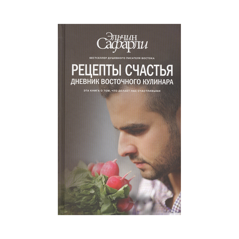 Рецепты счастья. Дневник восточного кулинара