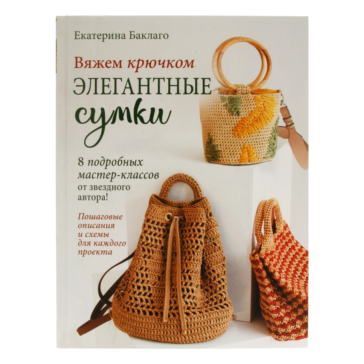 Книга Контэнт Вяжем крючком элегантные сумки 99908299