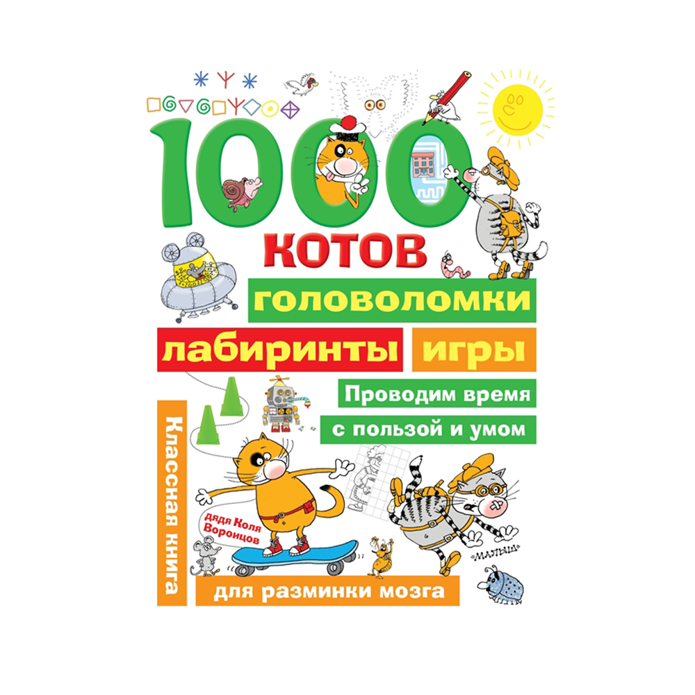 АС 1000 головоломок 978-5-17-118485-8 1000 котов: головоломки, лабиринты,  игры купить за 319,00 ₽ в интернет-магазине Леонардо