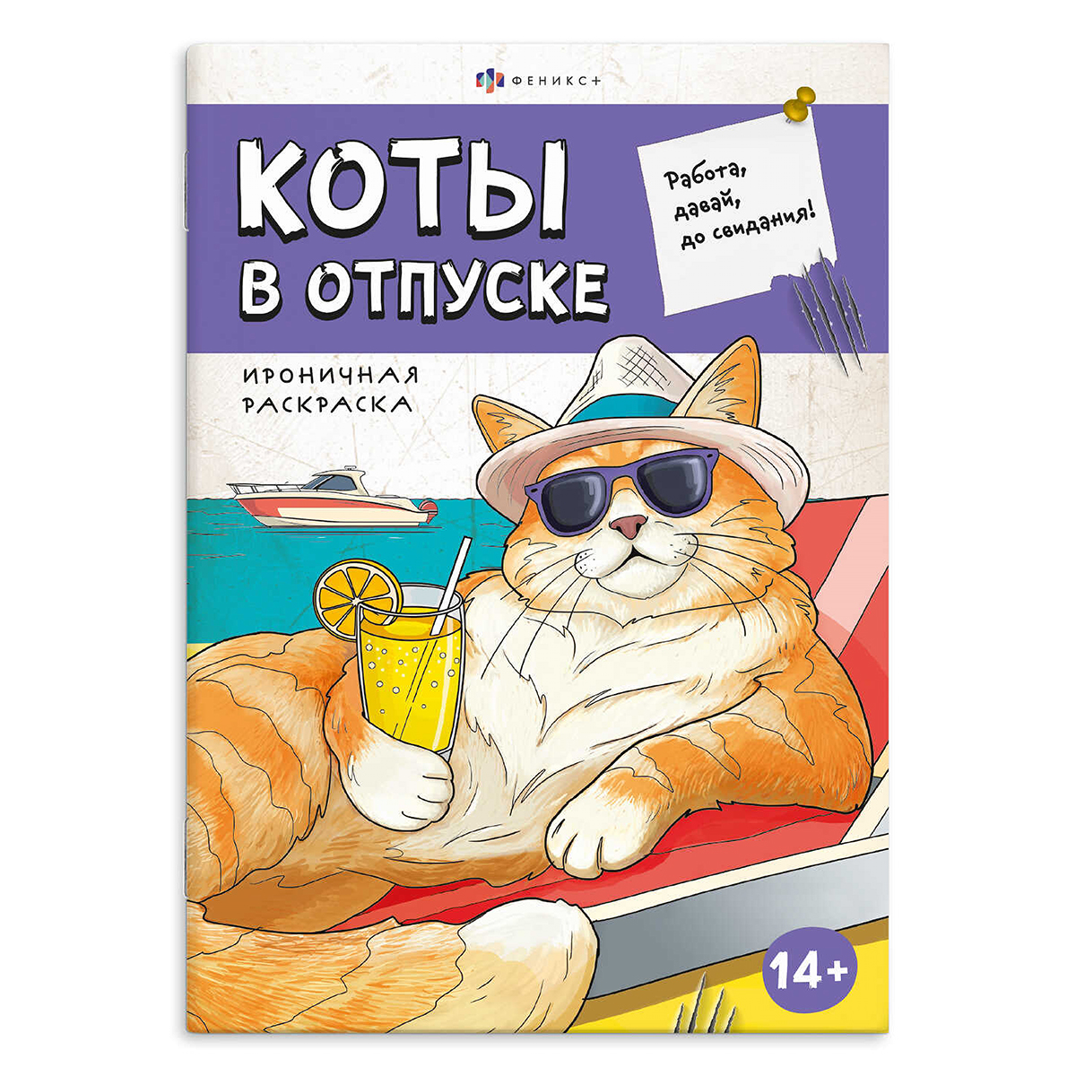 Феникс + Ироничная раскраска Коты в отпуске