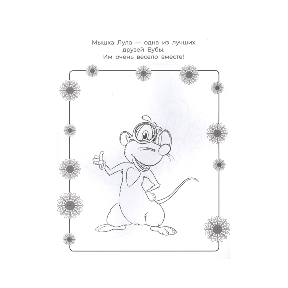 Мышь из Бубы раскраска