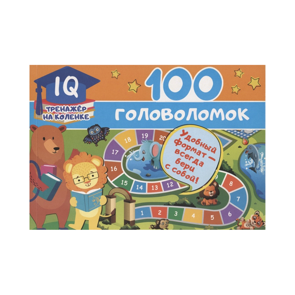 Головоломка обложка. IQ Box. 100 Головоломок с изюминкой. 100 Головоломок с изюминкой. 100 Головоломок Станкевич с.а.. 5-15-25-40-100 Головоломка.