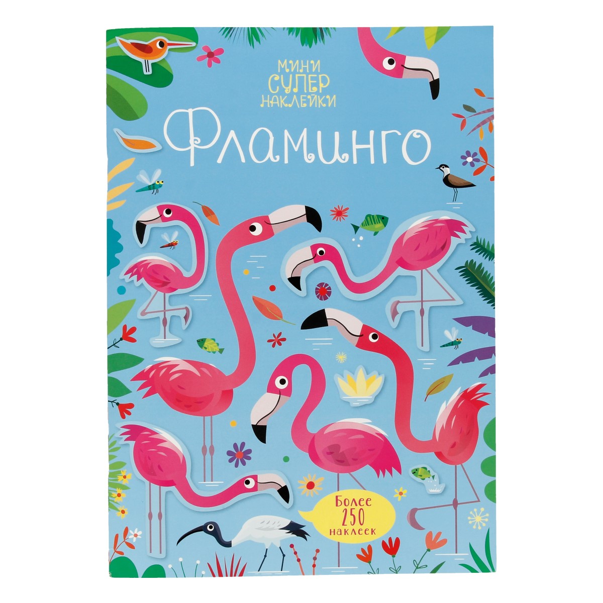 М Супернаклейки-мини Фламинго Фото 1.