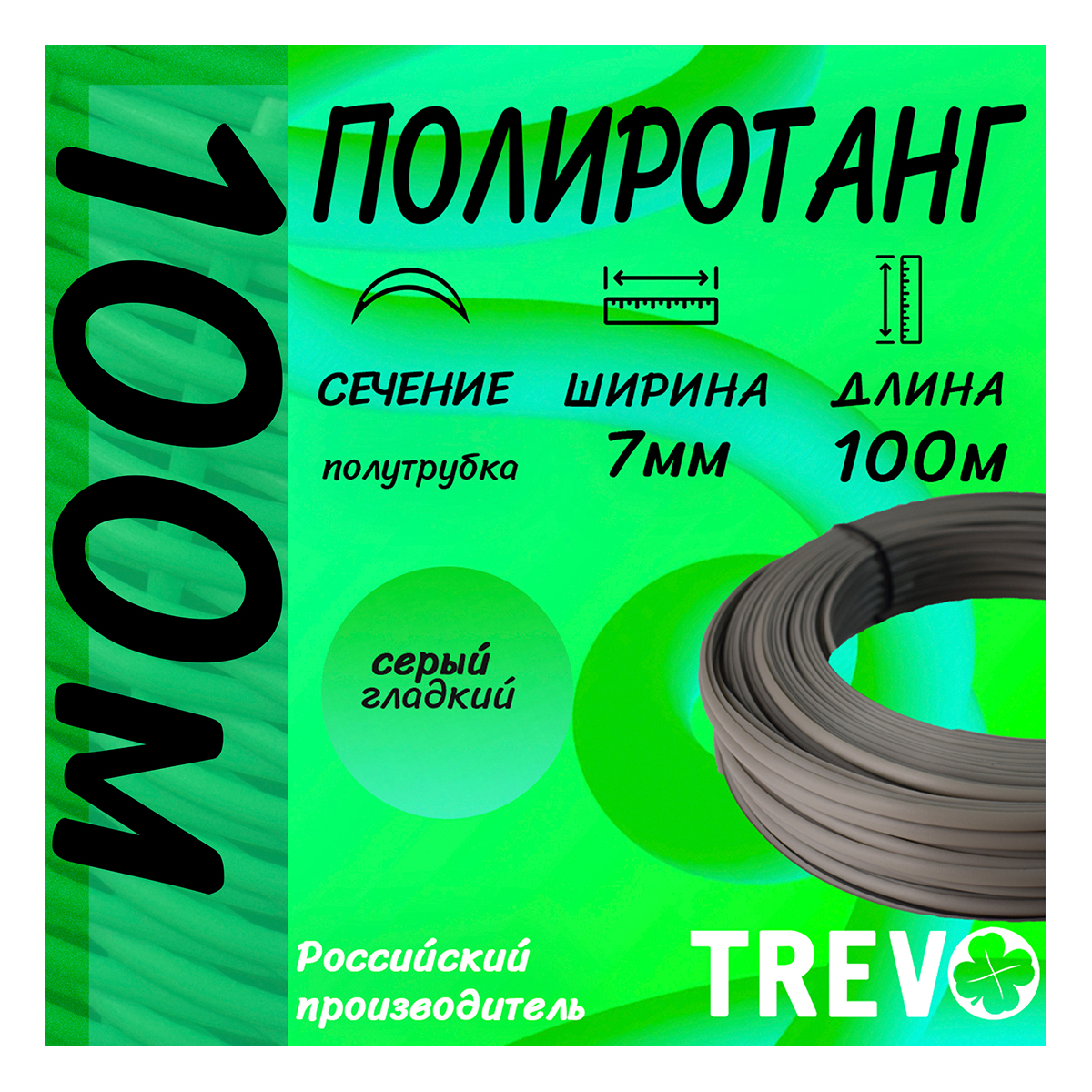 TREVO Полиротанг гладкий, Lider полутрубка 7 мм 100 м 1006-100 серый Фото 5.