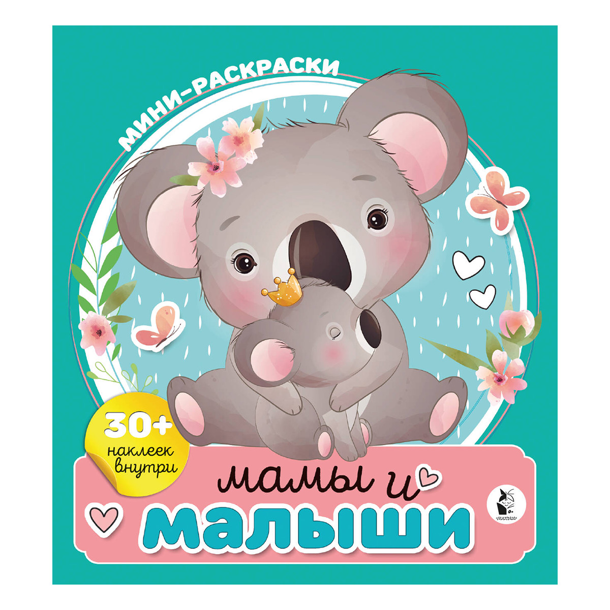 АС Мини-раскраска с наклейками Мамы и малыши ASE000000000872451 Фото 1.