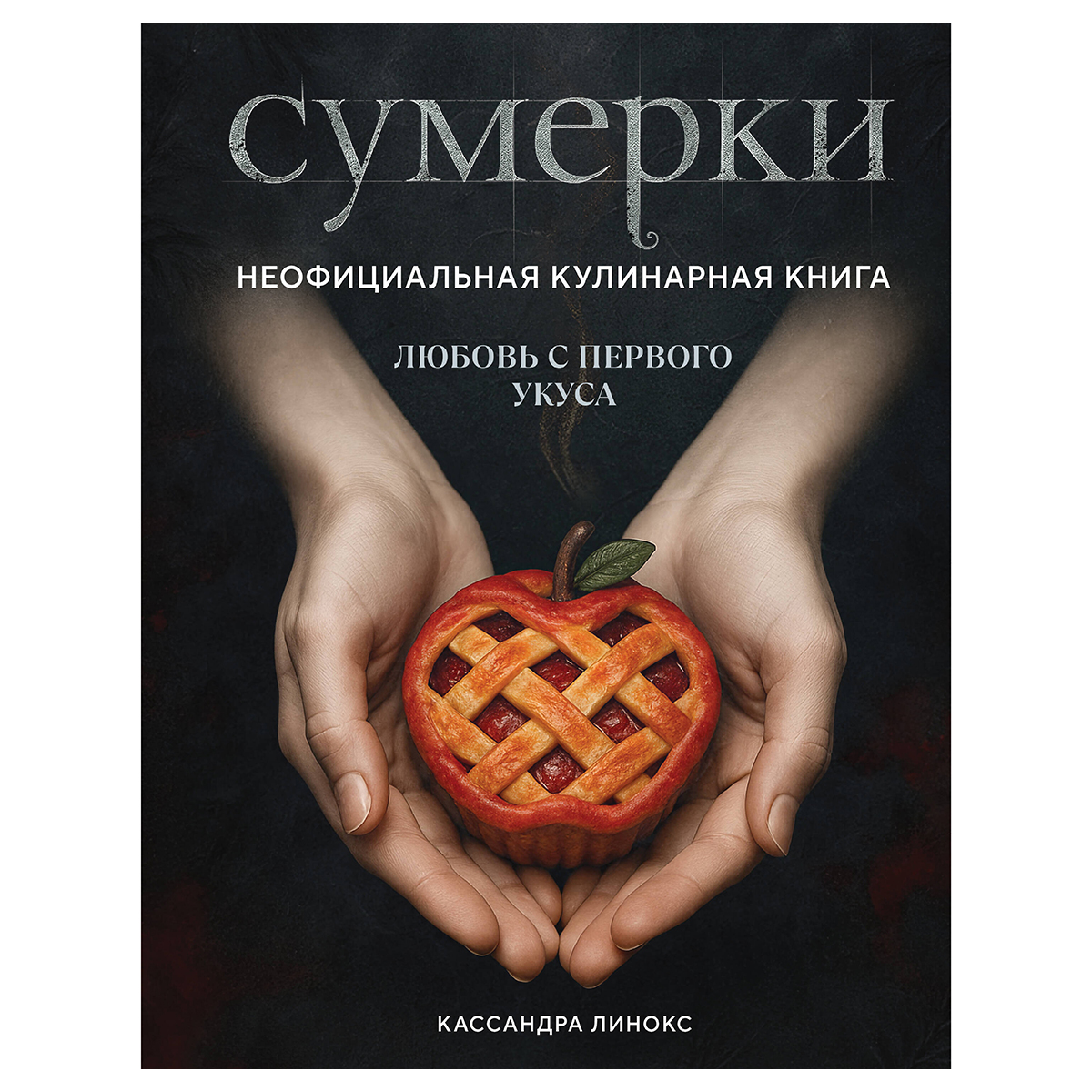 Книга Э Сумерки. Неофициальная кулинарная книга 978-5-04-217727-9 Фото 1.