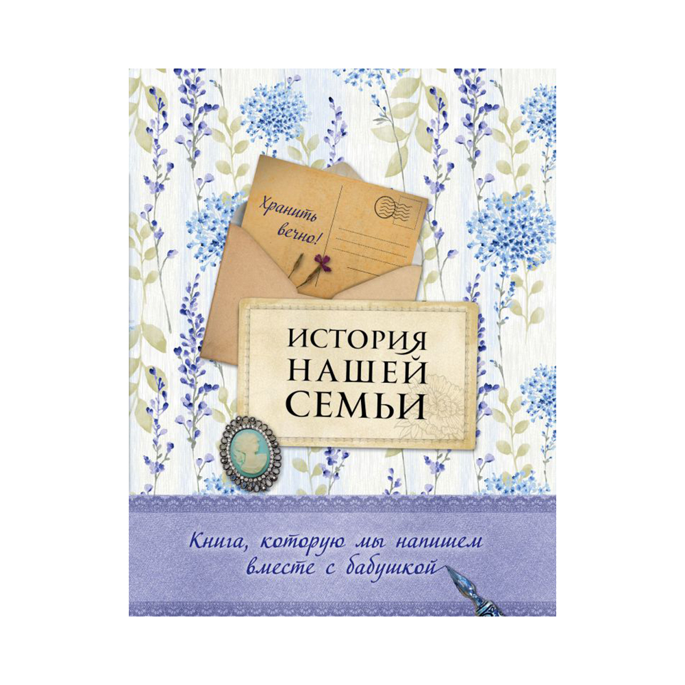 Книга Э История нашей семьи Книга, которую мы напишем вместе с бабушкой (оф. 2) Фото 1.