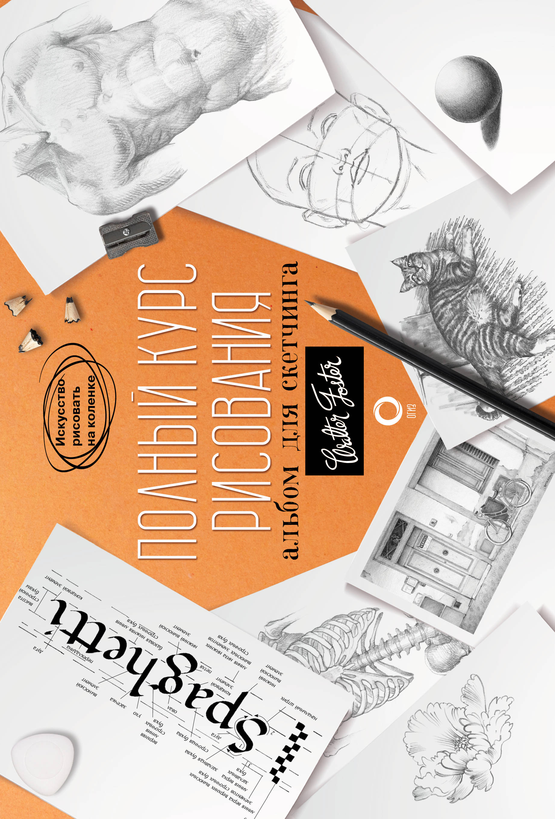 Книга АС Полный курс рисования. Альбом для скетчинга 978-5-17-121372-5 Фото 1.