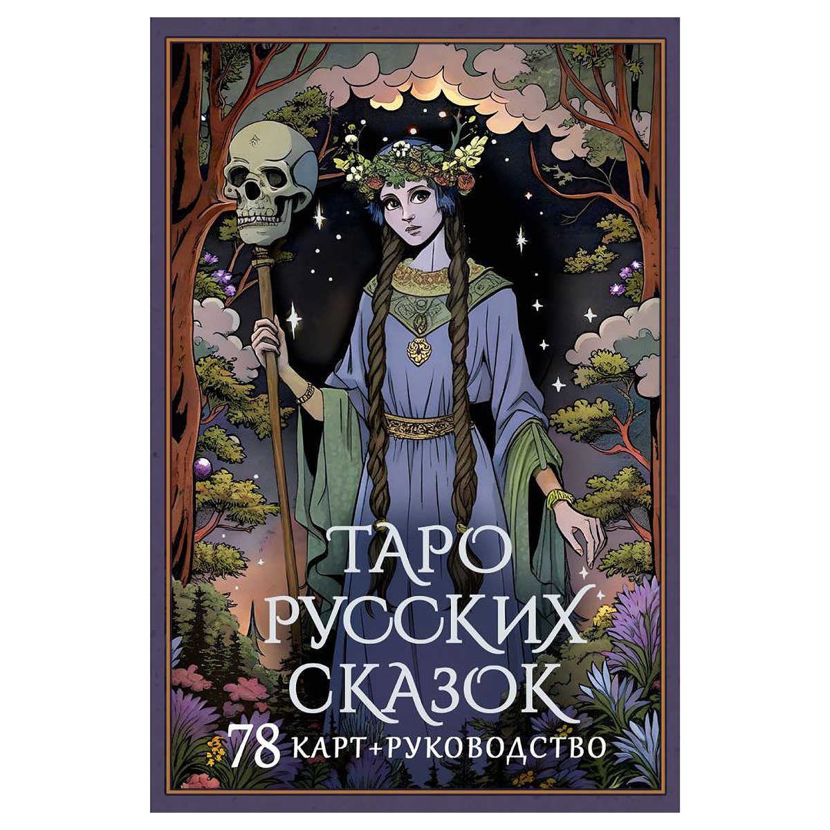 АС Таро русских сказок ASE000000000883780