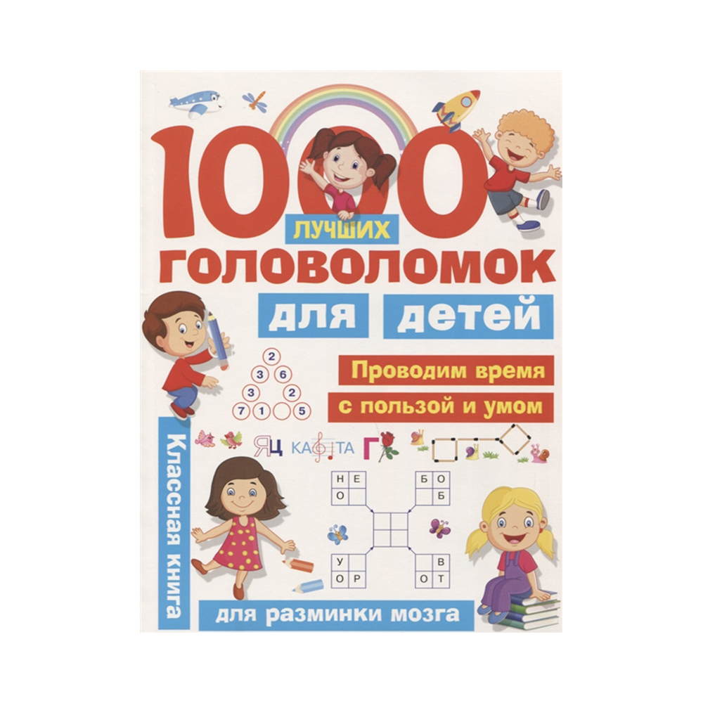 АС 1000 головоломок 978-5-17-108000-6 1000 лучших головоломок для детей  купить за 319,00 ₽ в интернет-магазине Леонардо