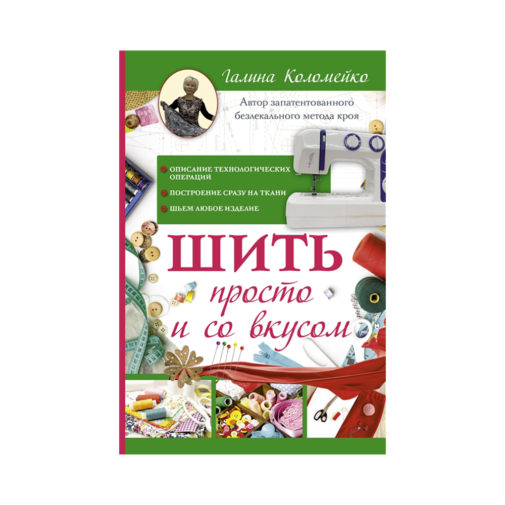 Как просто шить - купить по лучшей цене в Алматы | интернет-магазин Технодом