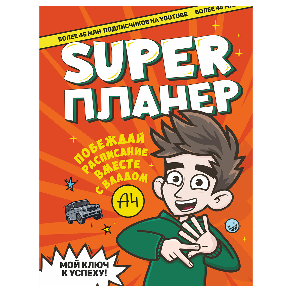 АС Влад А4. Super Планер 978-5-17-137984-1 купить за 554,00 ₽ в  интернет-магазине Леонардо