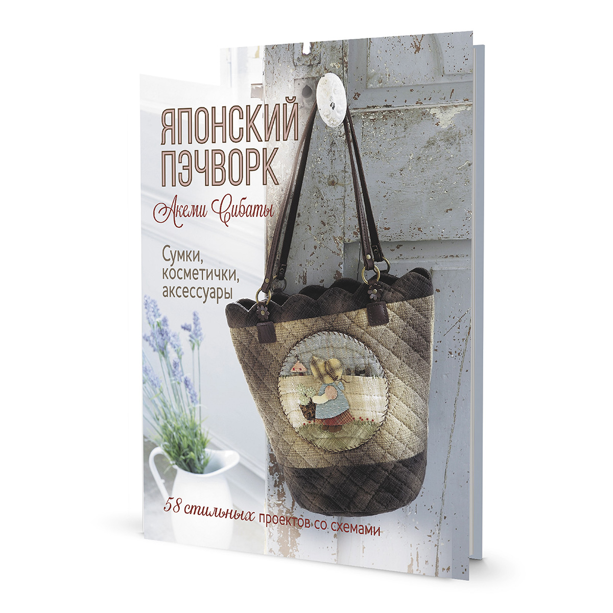 Книга Контэнт Японский пэчворк Акеми Сибаты: Сумки, косметички, аксессуары 99908398