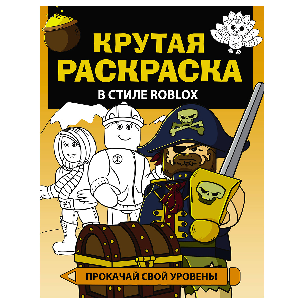 Крутая раскраска в стиле Roblox