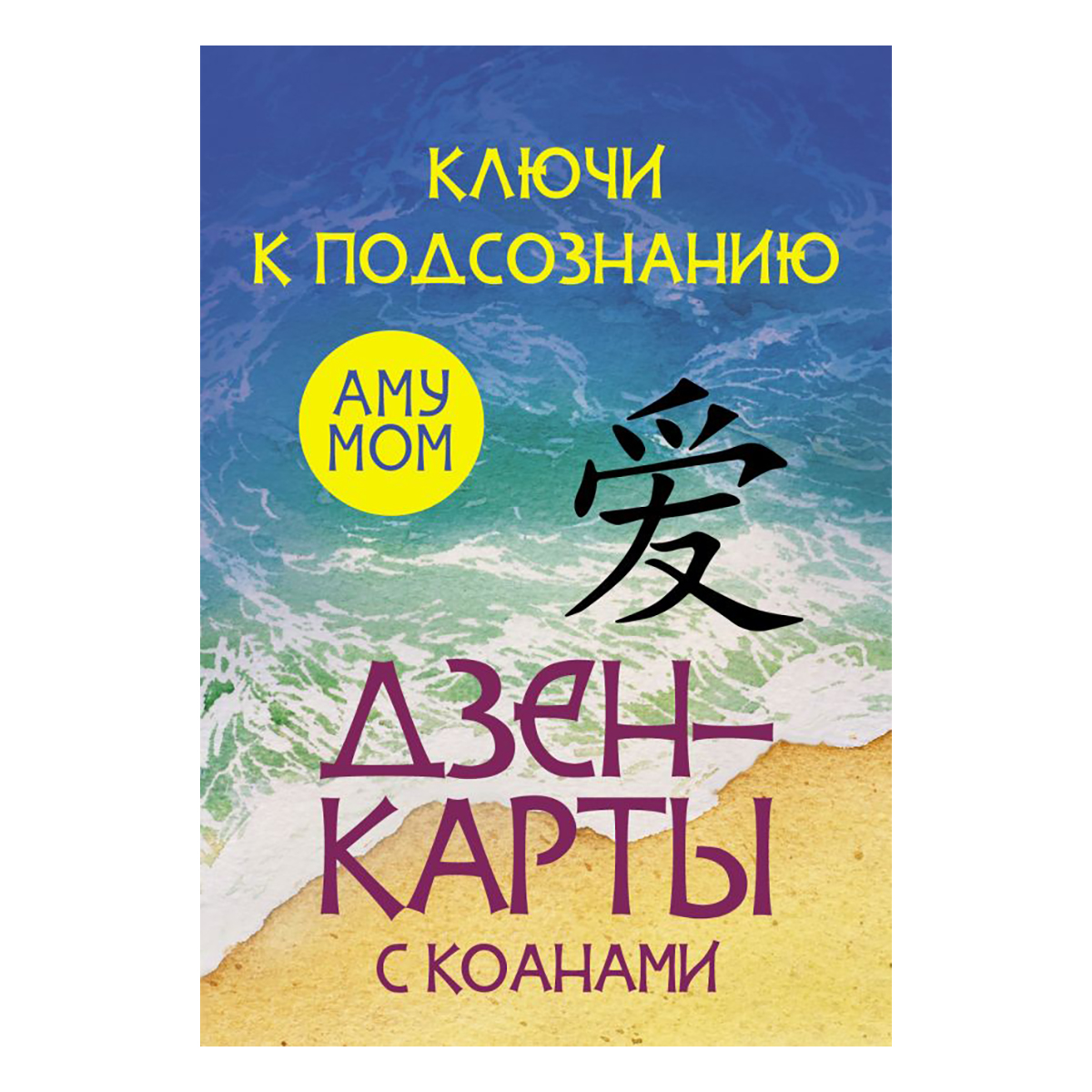 АС Дзен-карты с коанами Ключ к подсознанию Фото 1.