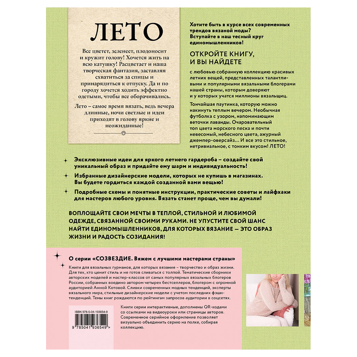 Книга Э ЛЕТО на звездных спицах. Книга для вязальных гурманов Фото 2.
