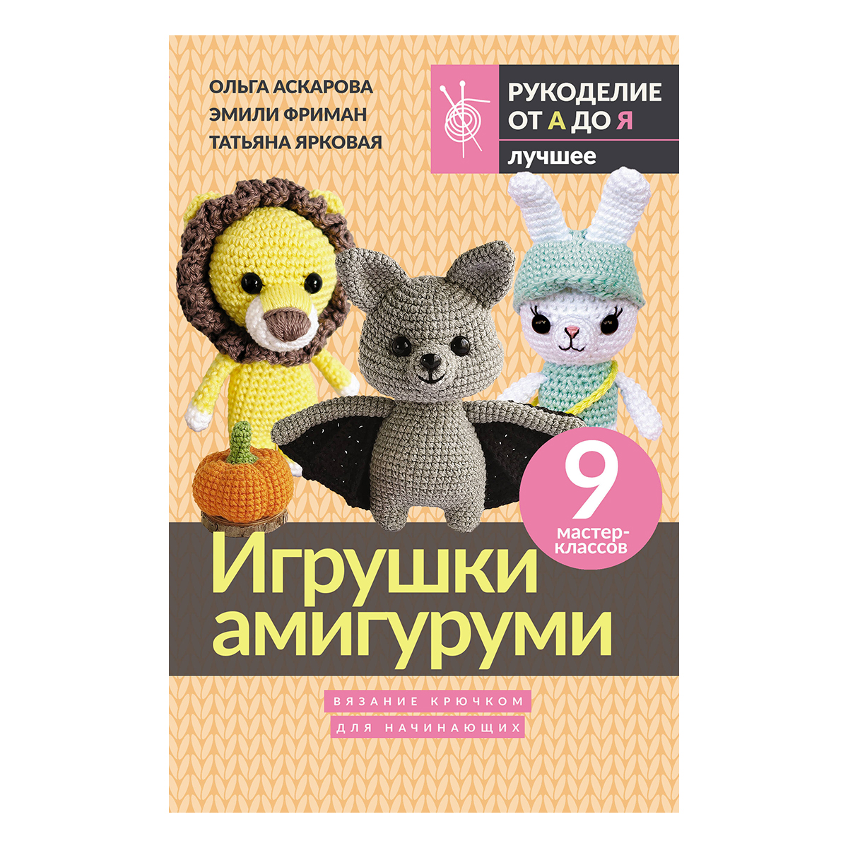 Книга АС Игрушки амигуруми. Вязание крючком для начинающих ASE000000000882728 Фото 1.