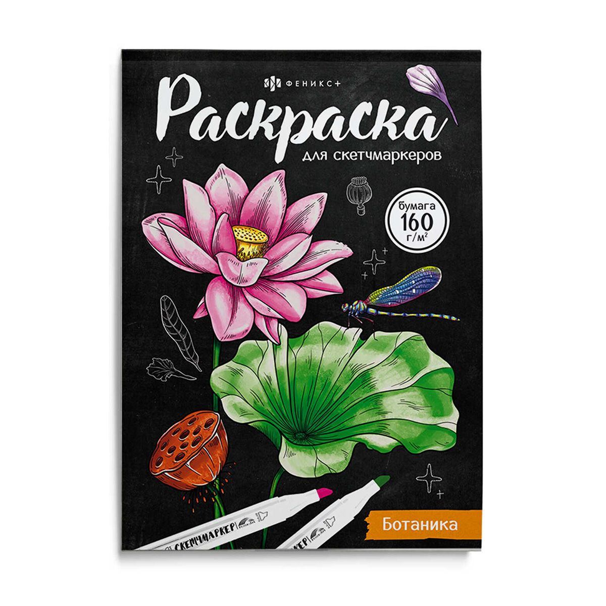 Феникс + Раскраска для скетч-маркеров Ботаника 67593 Фото 1.