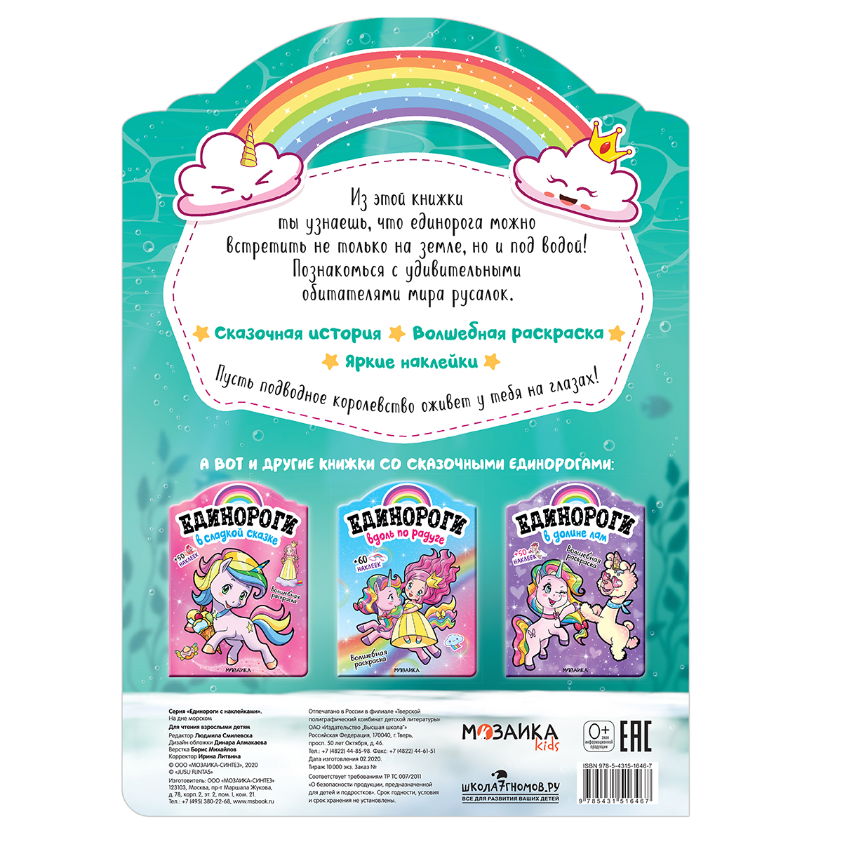 МОЗАИКА kids Единороги с наклейками На дне морском МС11646 Фото 6.