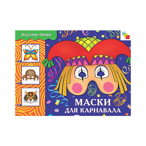 МС Искусство - детям 02 Маски для карнавала МС00110 Фото 1.