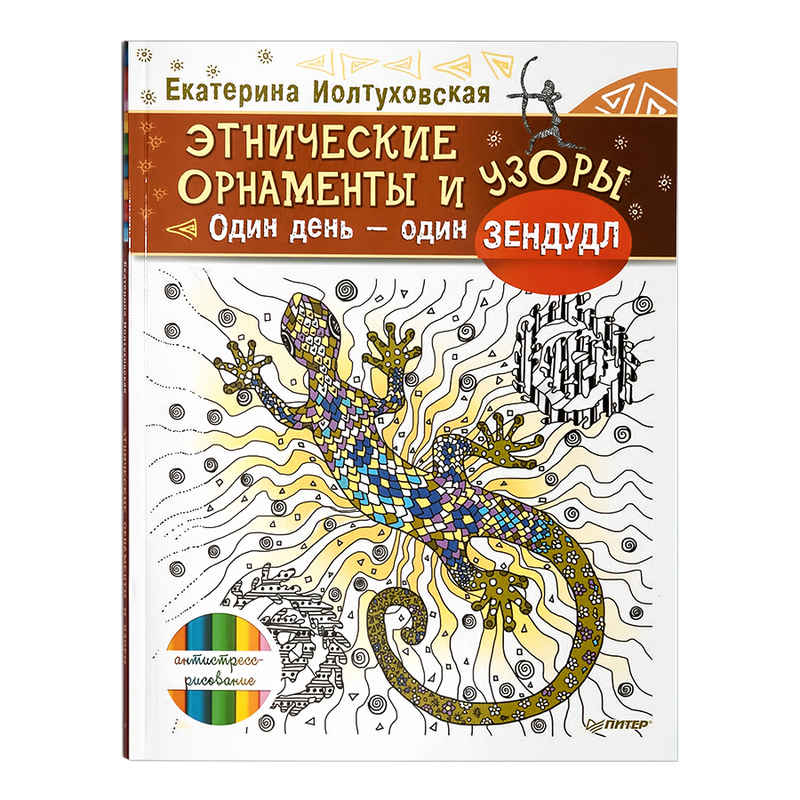 Загадочный мир зендудл. Раскраска – антистресс - Твори со Мной