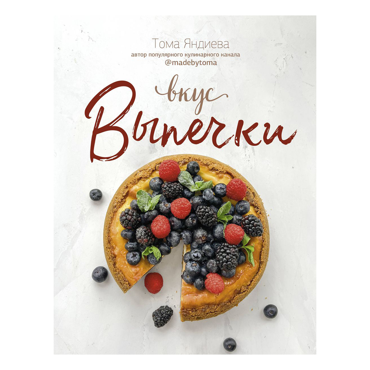 Книга АС Вкус выпечки 978-5-17-152064-9 купить за 1296,00 ₽ в  интернет-магазине Леонардо