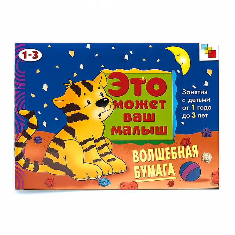 МС Это может ваш малыш Р Волшебная бумага 1-3 года МС00400 купить за 92 ...