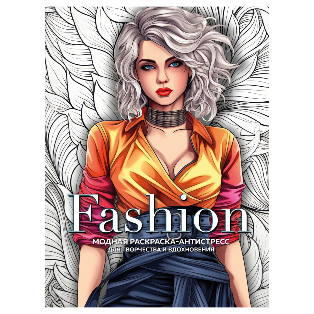 Э Модная антистресс-раскраска Fashion Фото 1.