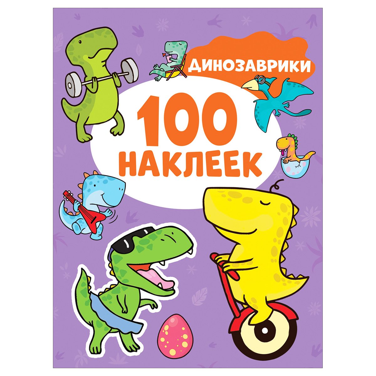 РОСМЭН Динозаврики (100 наклеек) 41552 Фото 1.