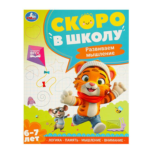 Умка Скоро в школу 6-7 лет Развиваем мышление 374688 Фото 1.