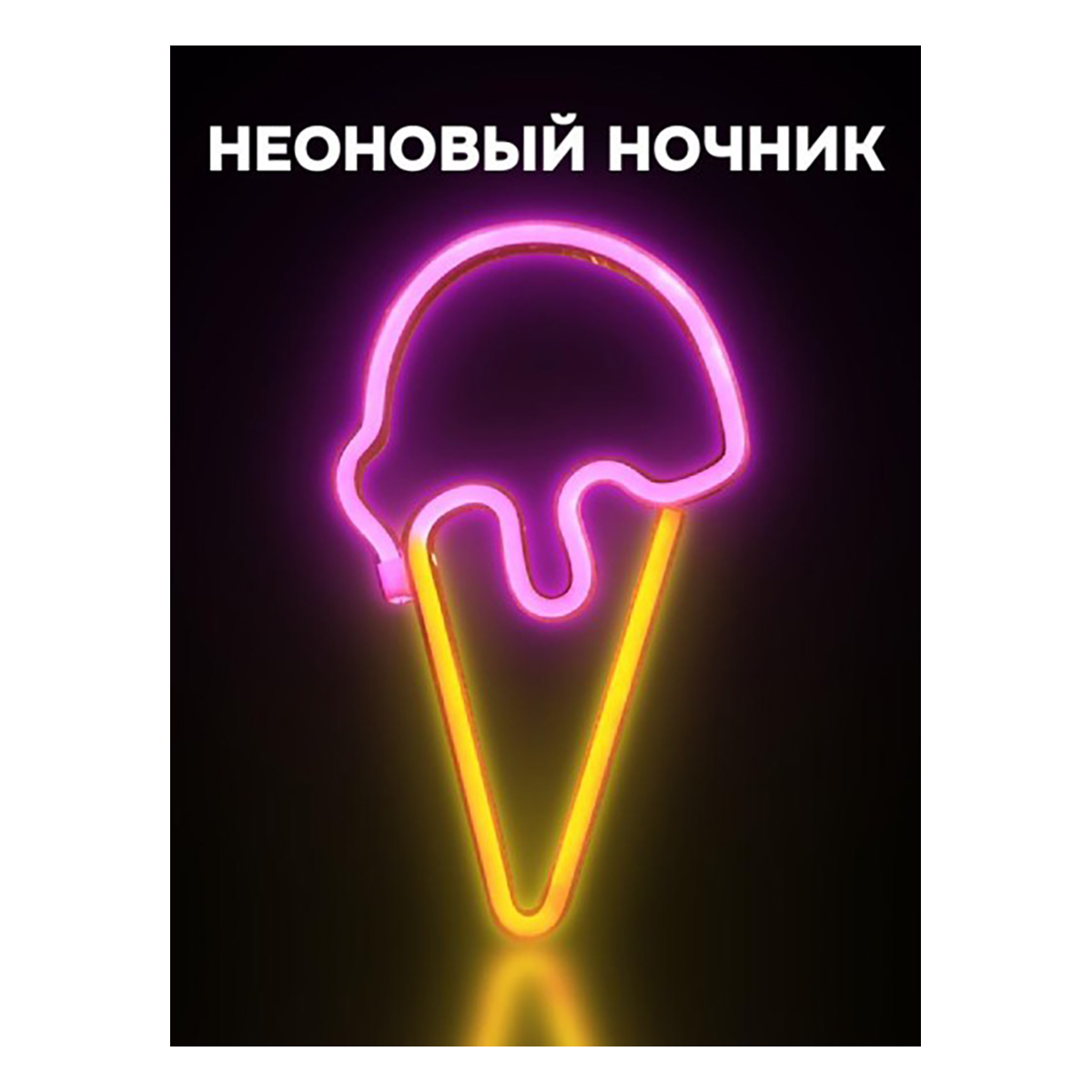 ILIKEGIFT Неоновый подвесной ночник USB Ice cream, свечение mix (26,5х15,5 см) 151-2022055 Фото 1.