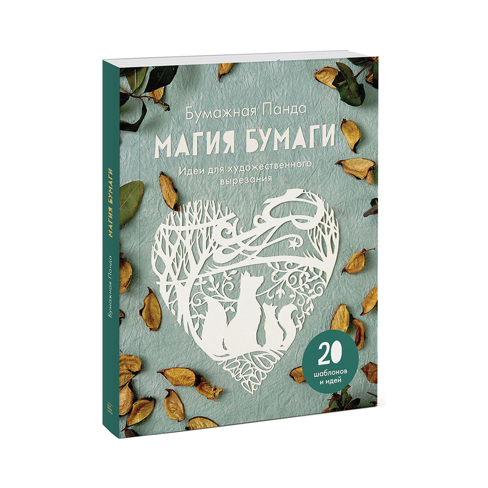 Книга Э Магия бумаги. Идеи для художественного вырезания 978-5-00100-883-5 Фото 1.