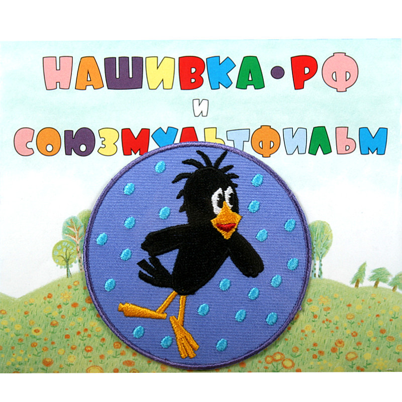 Нашивка Ру. Нашивка Союзмультфильм СК 17361185 _Галчонок из Простоквашино Фото 1.
