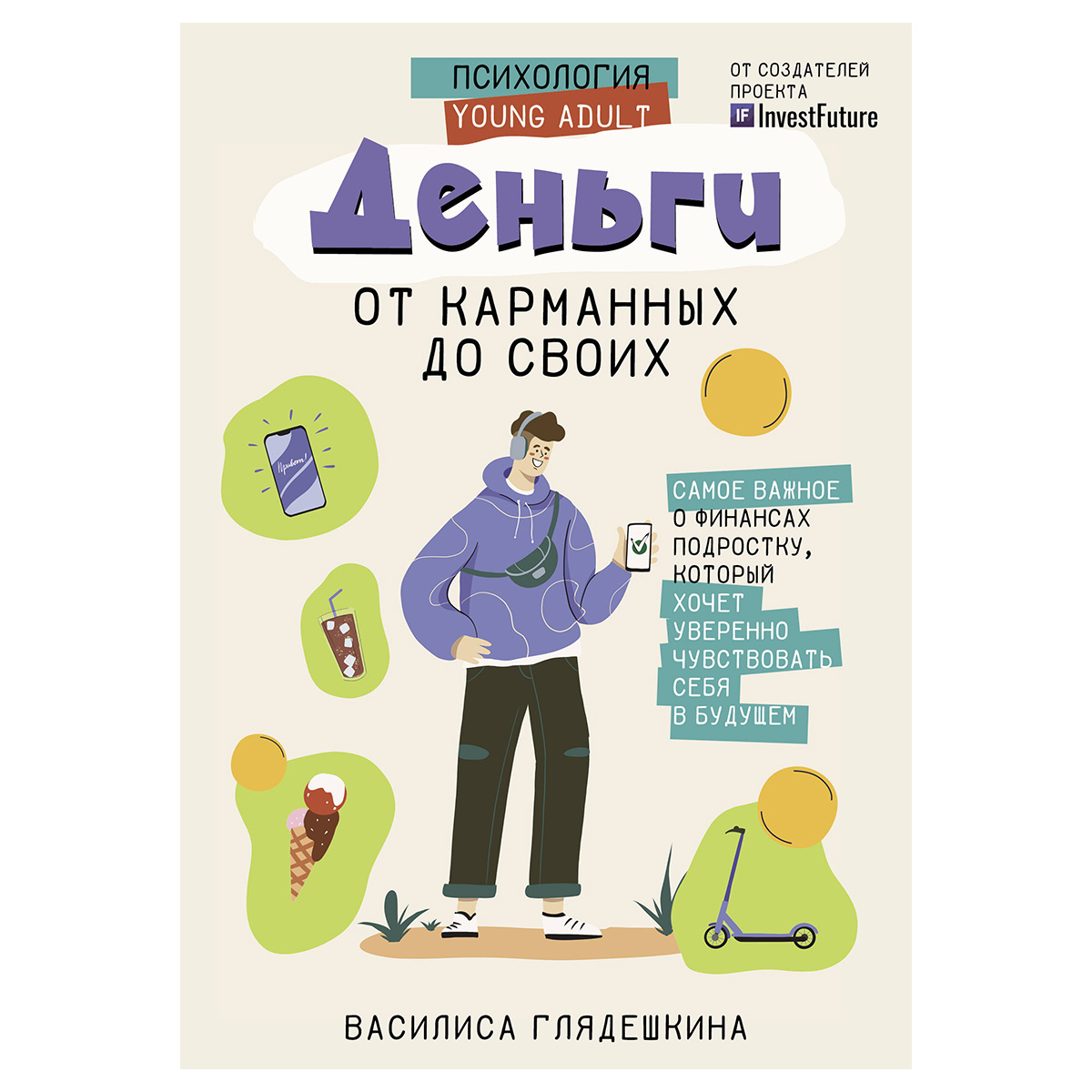 Книга АС Деньги: от карманных до своих. Самое важное о финансах подростку,  который хочет уверенно чувствовать себя в будущем 978-5-17-153914-6 купить  за 628,00 ₽ в интернет-магазине Леонардо