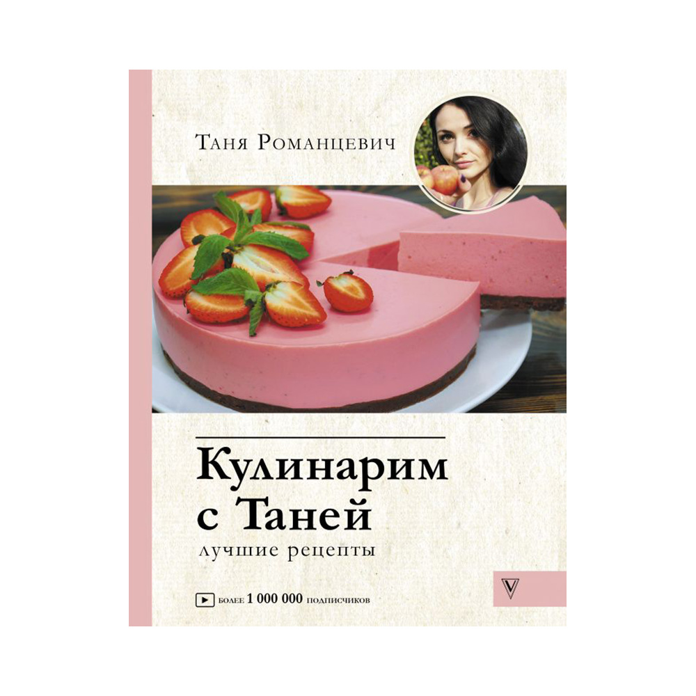 Кулинарим с таней рецепты. Кулинарим с Таней книга рецептов. Татьяна Романцевич. Кулинарим с Таней фото. Книга АС 