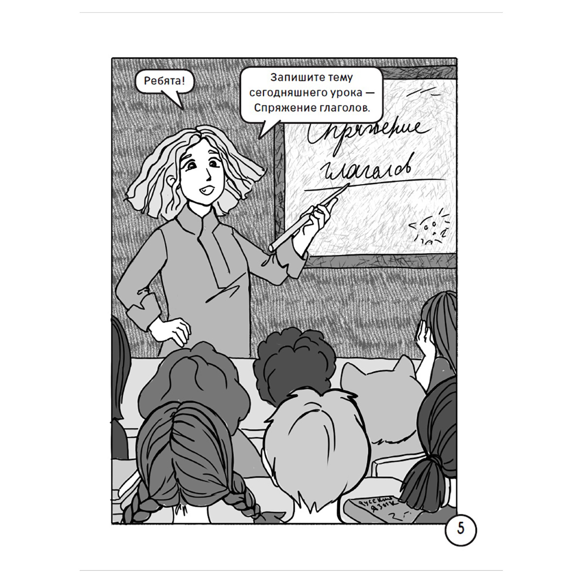 АС Учебная манга. Русский язык. Спряжение глаголов 978-5-17-155244-2 ...